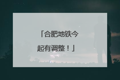 合肥地铁今起有调整！