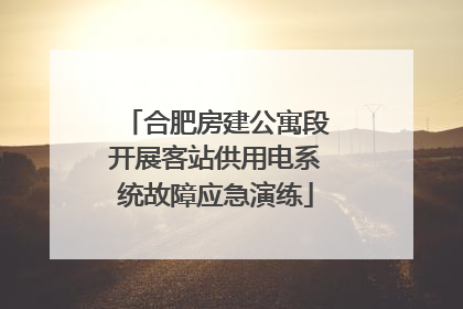 合肥房建公寓段开展客站供用电系统故障应急演练