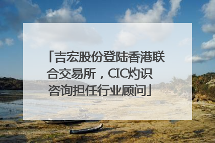 吉宏股份登陆香港联合交易所，CIC灼识咨询担任行业顾问