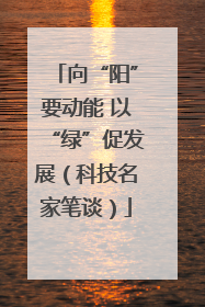 向“阳”要动能 以“绿”促发展（科技名家笔谈）