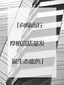 向绿而行 厚植高质量发展生态底色