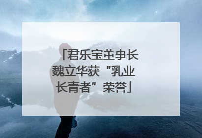 君乐宝董事长魏立华获“乳业长青者”荣誉