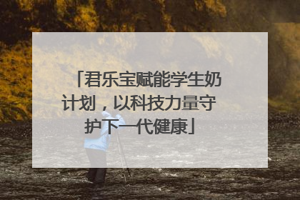 君乐宝赋能学生奶计划，以科技力量守护下一代健康