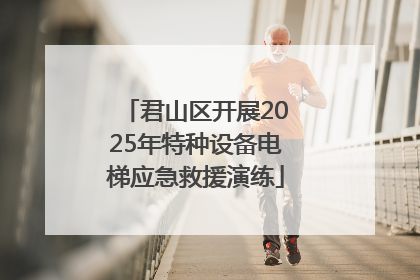 君山区开展2025年特种设备电梯应急救援演练