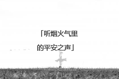 听烟火气里的平安之声
