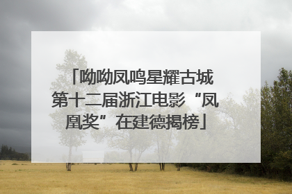 呦呦凤鸣星耀古城 第十二届浙江电影“凤凰奖”在建德揭榜