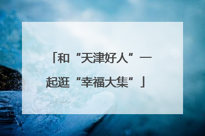 和“天津好人”一起逛“幸福大集”