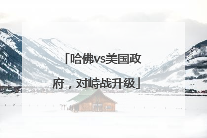 哈佛vs美国政府，对峙战升级