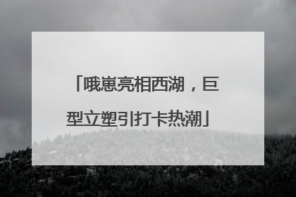 哦崽亮相西湖，巨型立塑引打卡热潮