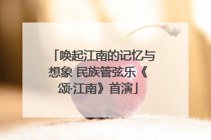 唤起江南的记忆与想象 民族管弦乐《颂·江南》首演