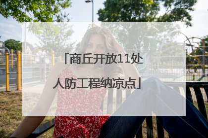 商丘开放11处人防工程纳凉点