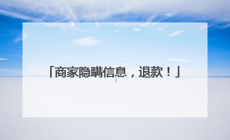 商家隐瞒信息，退款！