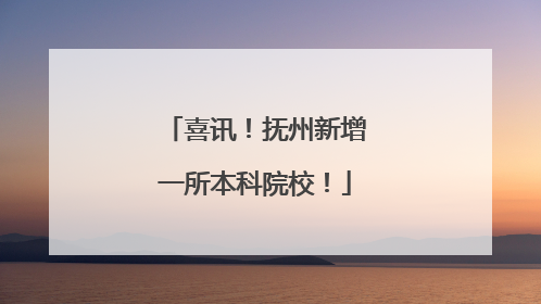 喜讯！抚州新增一所本科院校！