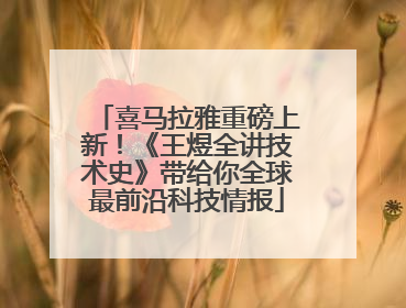 喜马拉雅重磅上新！《王煜全讲技术史》带给你全球最前沿科技情报