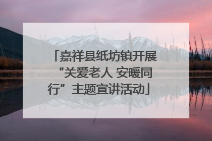 嘉祥县纸坊镇开展“关爱老人 安暖同行”主题宣讲活动