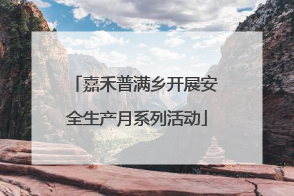 嘉禾普满乡开展安全生产月系列活动