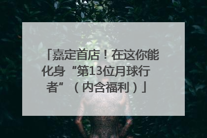 嘉定首店！在这你能化身“第13位月球行者”（内含福利）