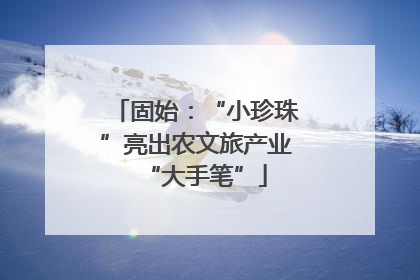 固始：“小珍珠”亮出农文旅产业“大手笔”