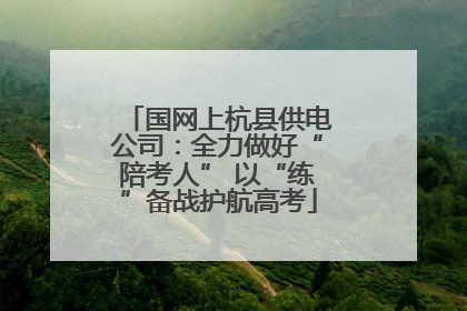 国网上杭县供电公司：全力做好“陪考人” 以“练”备战护航高考