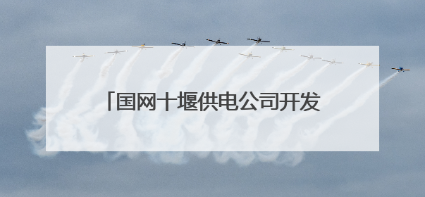 国网十堰供电公司开发区供电中心：严把工程验收关护航校园用电安全