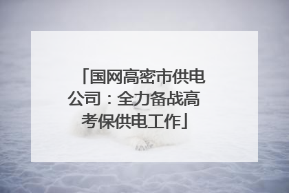 国网高密市供电公司：全力备战高考保供电工作