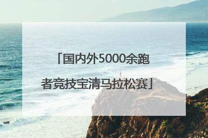 国内外5000余跑者竞技宝清马拉松赛