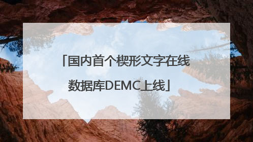 国内首个楔形文字在线数据库DEMC上线