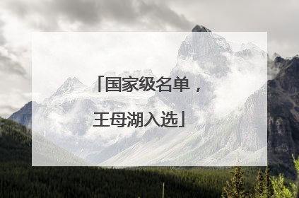 国家级名单，王母湖入选
