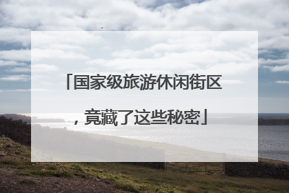 国家级旅游休闲街区，竟藏了这些秘密