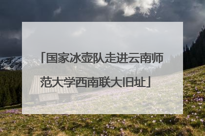 国家冰壶队走进云南师范大学西南联大旧址
