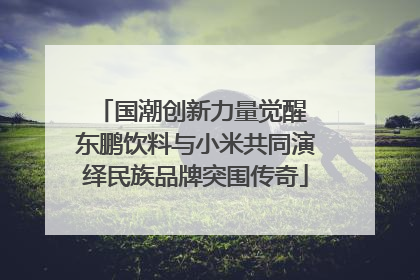 国潮创新力量觉醒 东鹏饮料与小米共同演绎民族品牌突围传奇