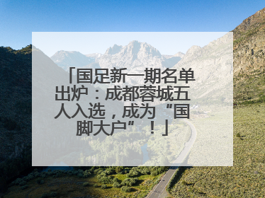 国足新一期名单出炉：成都蓉城五人入选，成为“国脚大户”！