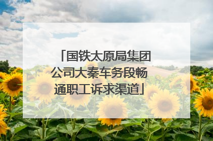 国铁太原局集团公司大秦车务段畅通职工诉求渠道
