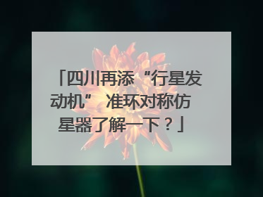 四川再添“行星发动机” 准环对称仿星器了解一下？