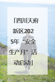 四川天府新区2025年“安全生产月”活动启动