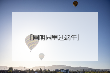 圆明园里过端午