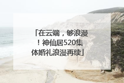 在云端，够浪漫！神仙居520集体婚礼浪漫再续