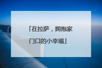 在拉萨，拥抱家门口的小幸福