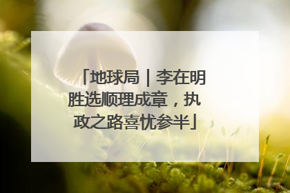 地球局｜李在明胜选顺理成章，执政之路喜忧参半