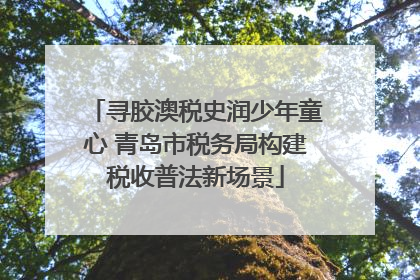 寻胶澳税史润少年童心 青岛市税务局构建税收普法新场景