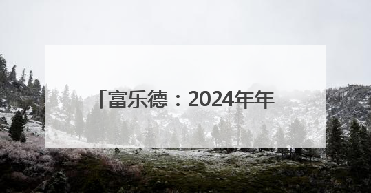 富乐德：2024年年度股东大会决议公告