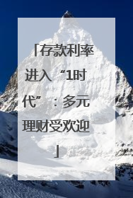 存款利率进入“1时代”：多元理财受欢迎
