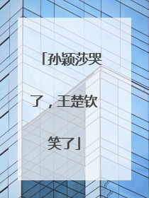 孙颖莎哭了，王楚钦笑了
