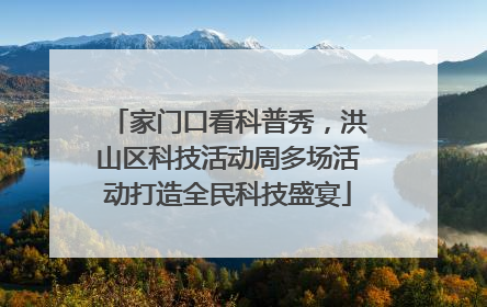 家门口看科普秀，洪山区科技活动周多场活动打造全民科技盛宴