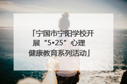 宁国市宁阳学校开展“5•25”心理健康教育系列活动