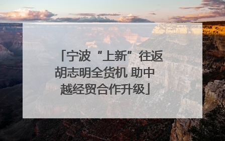 宁波“上新”往返胡志明全货机 助中越经贸合作升级