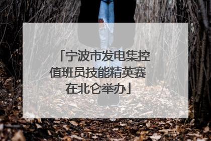 宁波市发电集控值班员技能精英赛在北仑举办