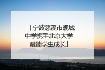 宁波慈溪市观城中学携手北京大学赋能学生成长