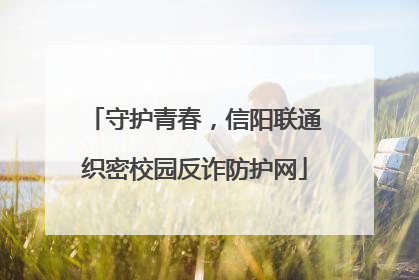 守护青春，信阳联通织密校园反诈防护网
