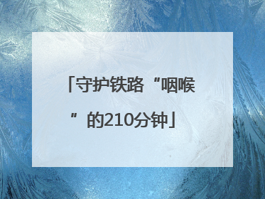 守护铁路“咽喉”的210分钟